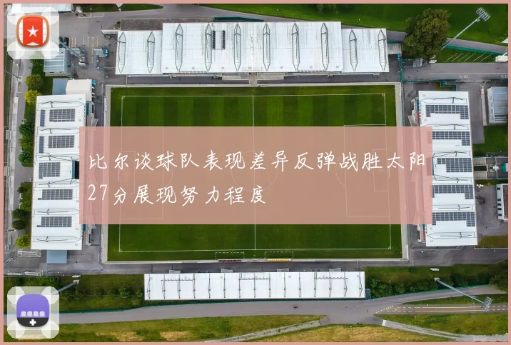 比尔谈球队表现差异反弹战胜太阳27分展现努力程度