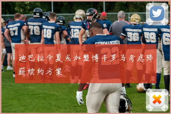 迪巴拉今夏或加盟博卡罗马考虑降薪续约方案