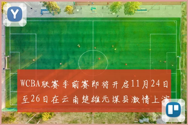 WCBA联赛季前赛即将开启11月24日至26日在云南楚雄元谋县激情上演