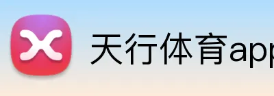天行体育app官网登录入口 Logo