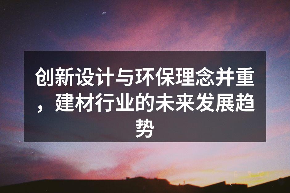 环保建材的应用案例